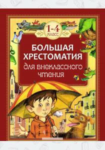Внеклассное чтение. 1-4 классы. Большая хрестоматия  Внеклассное чтение. 1-4 классы. Большая хрестоматия