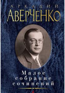 Аверченко Аркадий Аверченко. Малое собрание сочинений