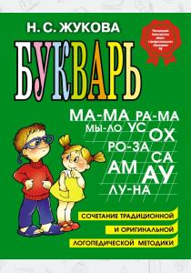 Надежда Жукова Букварь. Пособие по обучению дошкольников