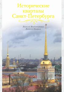  Исторические кварталы Санкт-Петербурга