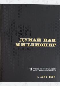  Думай как миллионер. 17 уроков состоятельности для тех, кто готов разбогатеть