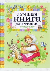Александрова Лучшая книга для чтения от 3 до 6 Александрова Лучшая книга для чтения от 3 до 6