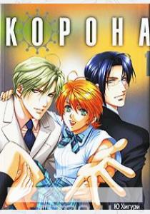  Корона. Том 1