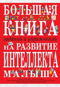 Инна Светлова Большая книга заданий и упражнений на развитие интеллекта и творческого мышления малыша