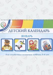  Детский календарь. Февраль. Для детей 3-4 лет