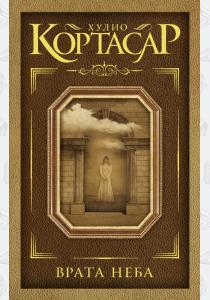 Кортасар Врата неба