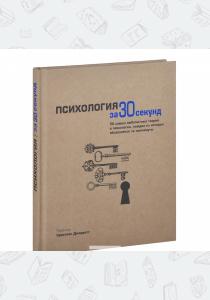  Психология за 30 секунд