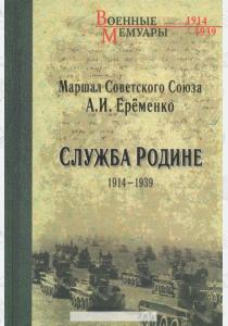 Андрей Иванович Еременко Служба Родине. 1914-1939