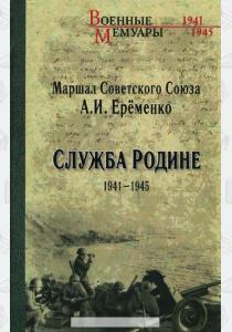 Андрей Иванович Еременко Служба Родине. 1941-1945 Андрей Иванович Еременко Служба Родине. 1941-1945