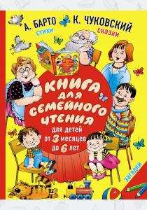  Книга для семейного чтения. Для детей от 3 месяцев до 6 лет