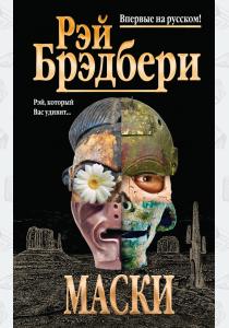 Брэдбери Маски Брэдбери Маски