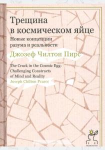  Трещина в космическом яйце. Новые концепции разума и реальности