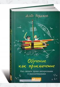  Обучение как приключение. Как сделать уроки интересными и увлекательными