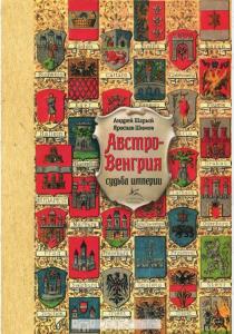 Андрей Шарый Австро-Венгрия. Судьба империи