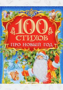 НЕКРАСОВ 100 стихов про Новый год