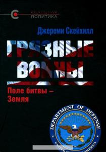 Грязные войны. Поле битвы - Земля  Грязные войны. Поле битвы - Земля