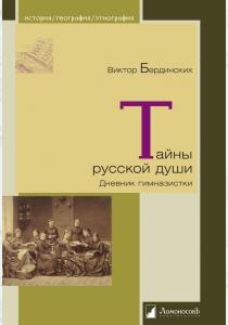 Виктор Бердинских Тайны русской души. Дневник гимназистки