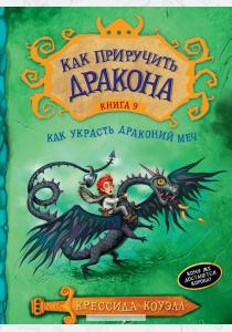  Как приручить дракона. Книга 9. Как украсть драконий меч