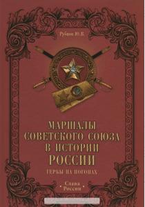  Маршалы Советского Союза в истории России. Гербы на погонах