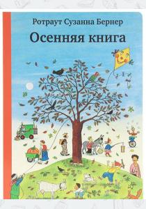 Бернер Осенняя книга