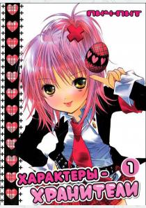 Пич-Пит Характеры-хранители. Том 1 Пич-Пит Характеры-хранители. Том 1