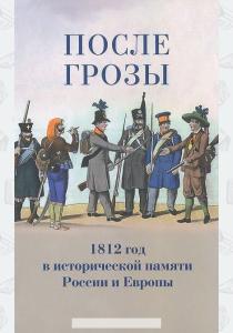  После грозы. 1812 год в исторической памяти России и Европы