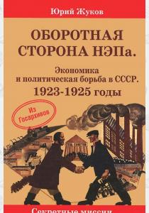 Юрий Николаевич Жуков Оборотная сторона НЭПа. Экономика и политическая борьба в СССР. 1923-1925 годы