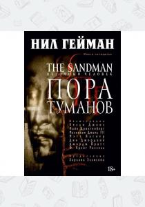Гейман The Sandman. Песочный человек. Книга 4. Пора туманов Гейман The Sandman. Песочный человек. Книга 4. Пора туманов