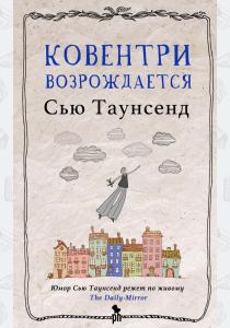 Сью Таунсенд Ковентри возрождается