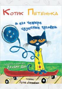Котик Петенька и его четыре чудесные пуговки  Котик Петенька и его четыре чудесные пуговки