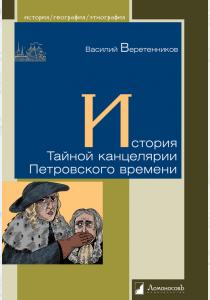  История Тайной канцелярии Петровского времени