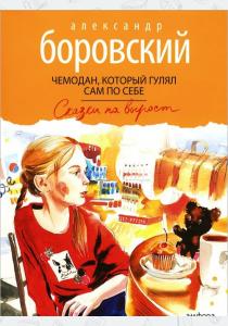 Александр Боровский Чемодан, который гулял сам по себе