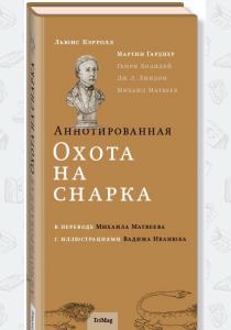 Льюис Кэрролл Аннотированная Охота на Снарка Льюис Кэрролл Аннотированная Охота на Снарка