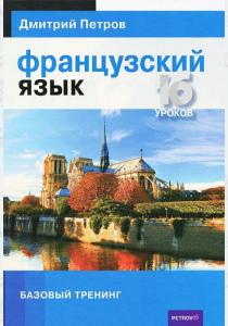 Дмитрий Юрьевич Петров Французский язык. Базовый тренинг