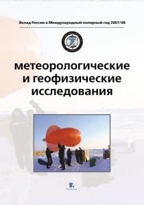  Метеорологические и геофизические исследования