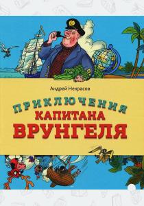 Андрей Сергеевич Некрасов Приключения капитана Врунгеля