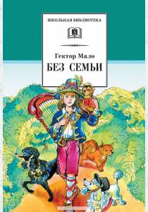 Гектор Мало Без семьи