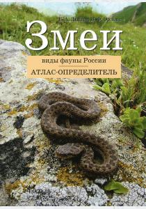  Змеи. Виды фауны России. Атлас-определитель
