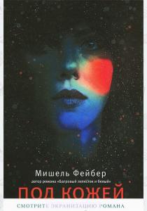 Мишель Фейбер Под кожей Мишель Фейбер Под кожей