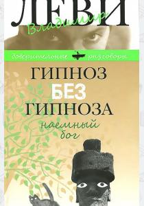 Владимир Львович Леви Гипноз без гипноза. Наемный бог Владимир Львович Леви Гипноз без гипноза. Наемный бог