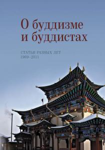  О буддизме и буддистах. Статьи разных лет. 1961-2011