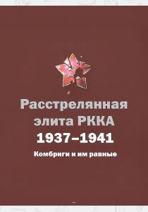  Расстрелянная элита РККА. 1937-1941. Комбриги и им равные