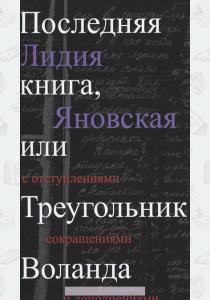  Последняя книга, или Треугольник Воланда