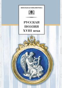  Русская поэзия XVIII века