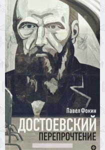 Павел Евгеньевич Фокин Достоевский. Перепрочтение