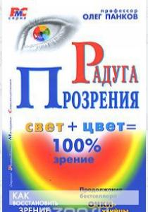 Олег Павлович Панков Радуга прозрения