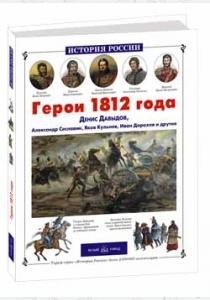  Герои 1812 года. Денис Давыдов, Александр Сеславин, Яков Кульнев, Иван Дорохов и другие