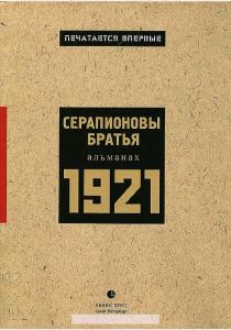 Горький Серапионовы братья. Альманах, 1921