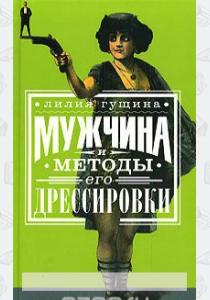 Мужчина и методы его дрессировки