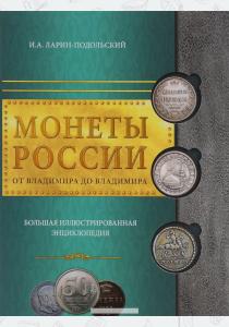 Игорь Александрович Ларин-Подо Монеты России: от Владимира до Владимира